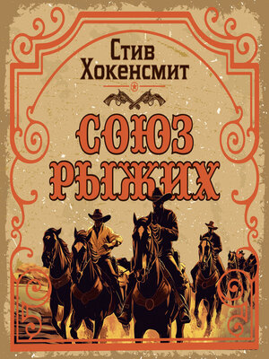 cover image of Союз рыжих